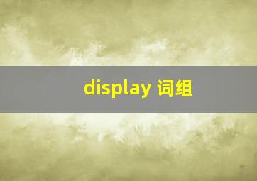 display 词组